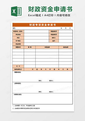 橙色财政专项资金申请书excel模板