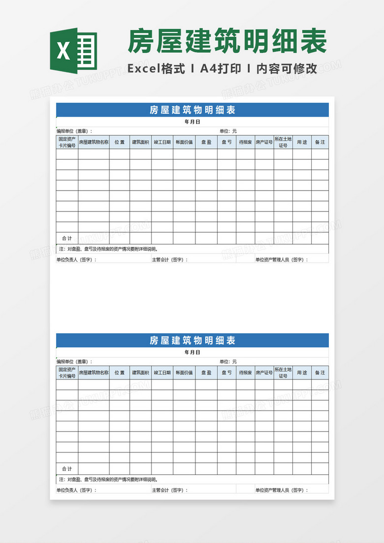 实用房屋建筑物明细表excel模板