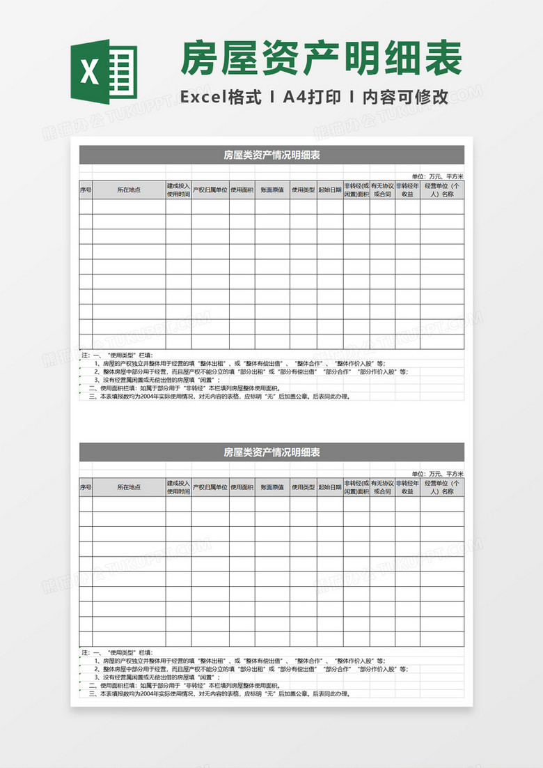 房屋类资产情况明细表excel模板