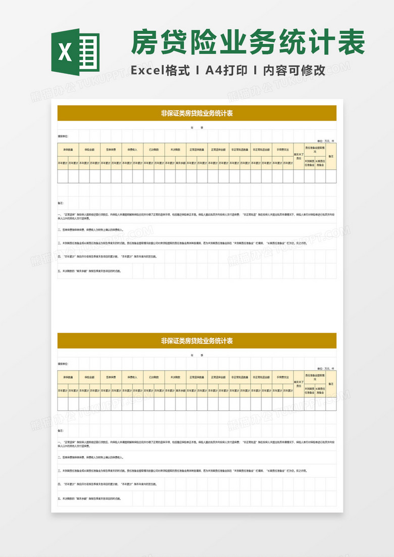 实用非保证类房贷险业务统计表excel模板