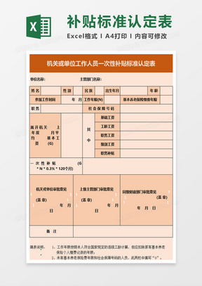 机关单位工作人员一次性补贴标准认定表excel模板