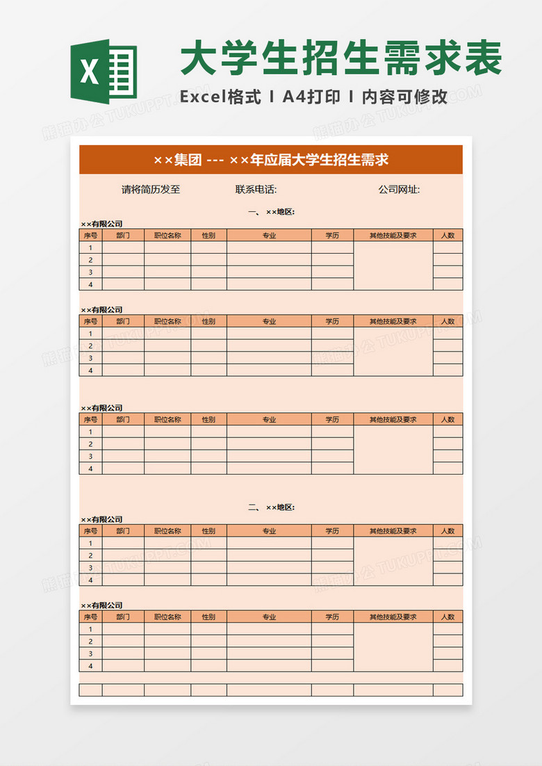 应届大学生招生需求总汇表excel模板