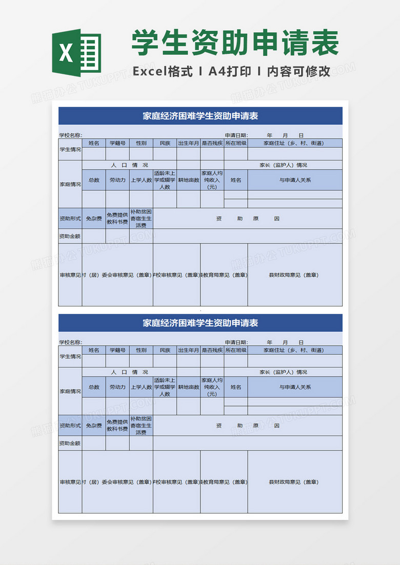 实用家庭经济困难学生资助申请表excel模板