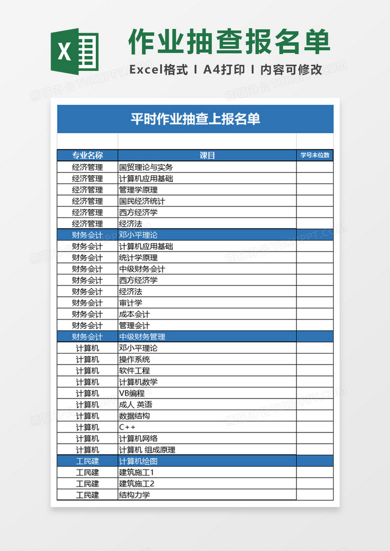 平时作业抽查上报名单excel模板