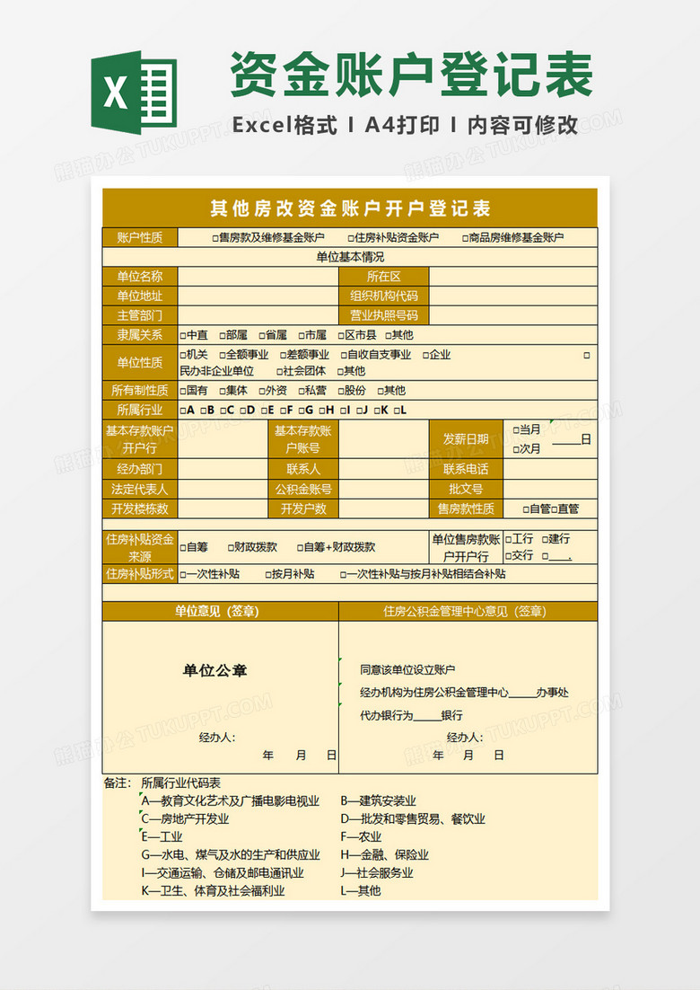 其他房改资金账户开户登记表excel模板