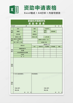 绿色困难学生资助申请表excel模板