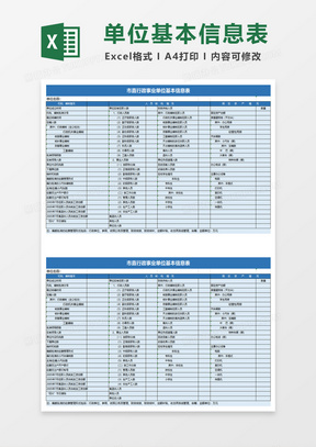 实用市直行政事业单位基本信息表excel模板