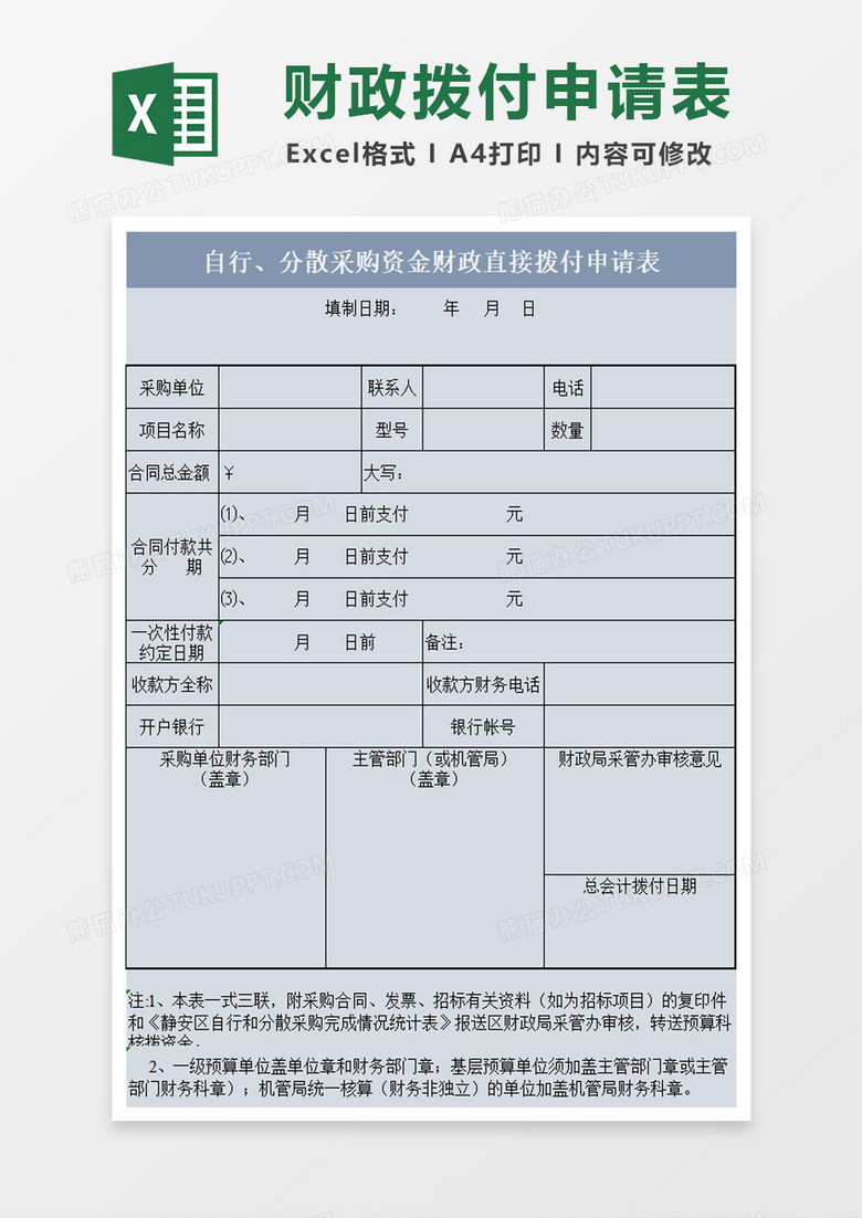 区自行分散采购资金财政直接拨付申请表excel模板