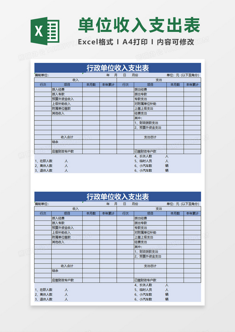 实用商务行政单位收入支出表excel模板