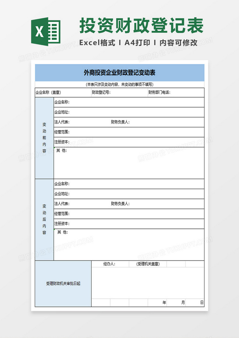外商投资企业财政登记变动表excel模板