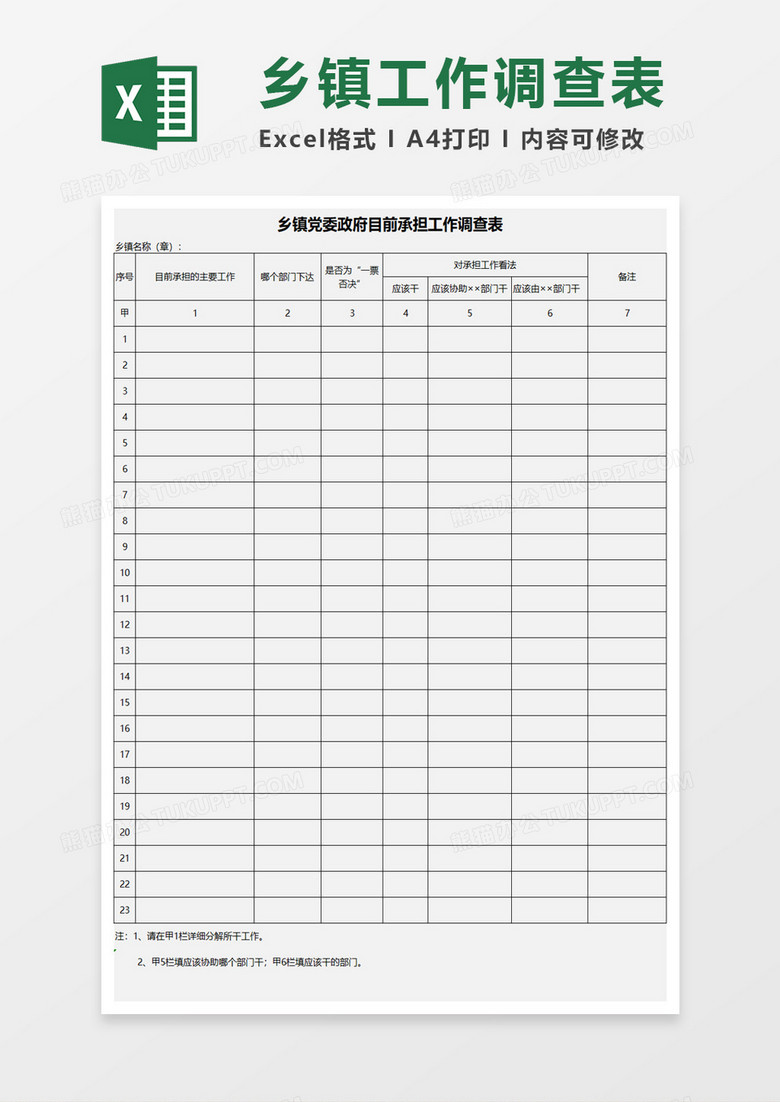 乡镇党委政府目前承担工作调查表excel模板