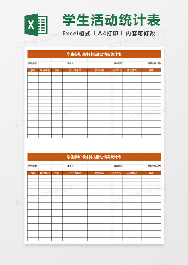 学生参加活动情况统计表excel模板下载 学生 熊猫办公