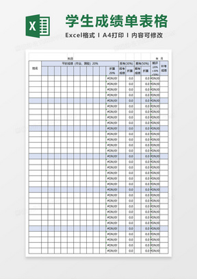 学生成绩表分析表Excel模板