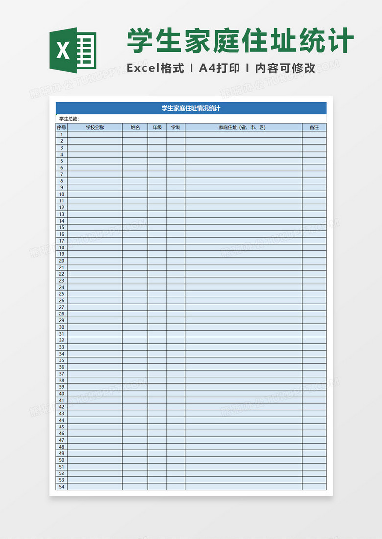 学生家庭住址情况统计excle模板