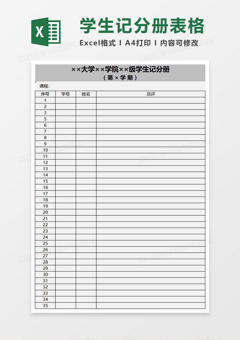 简约学生记分册excel模板