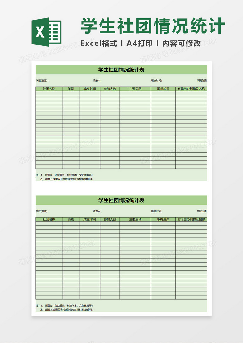 绿色学生社团情况统计表excel模板