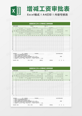 省级机关工作人员增减工资审批表excel模板