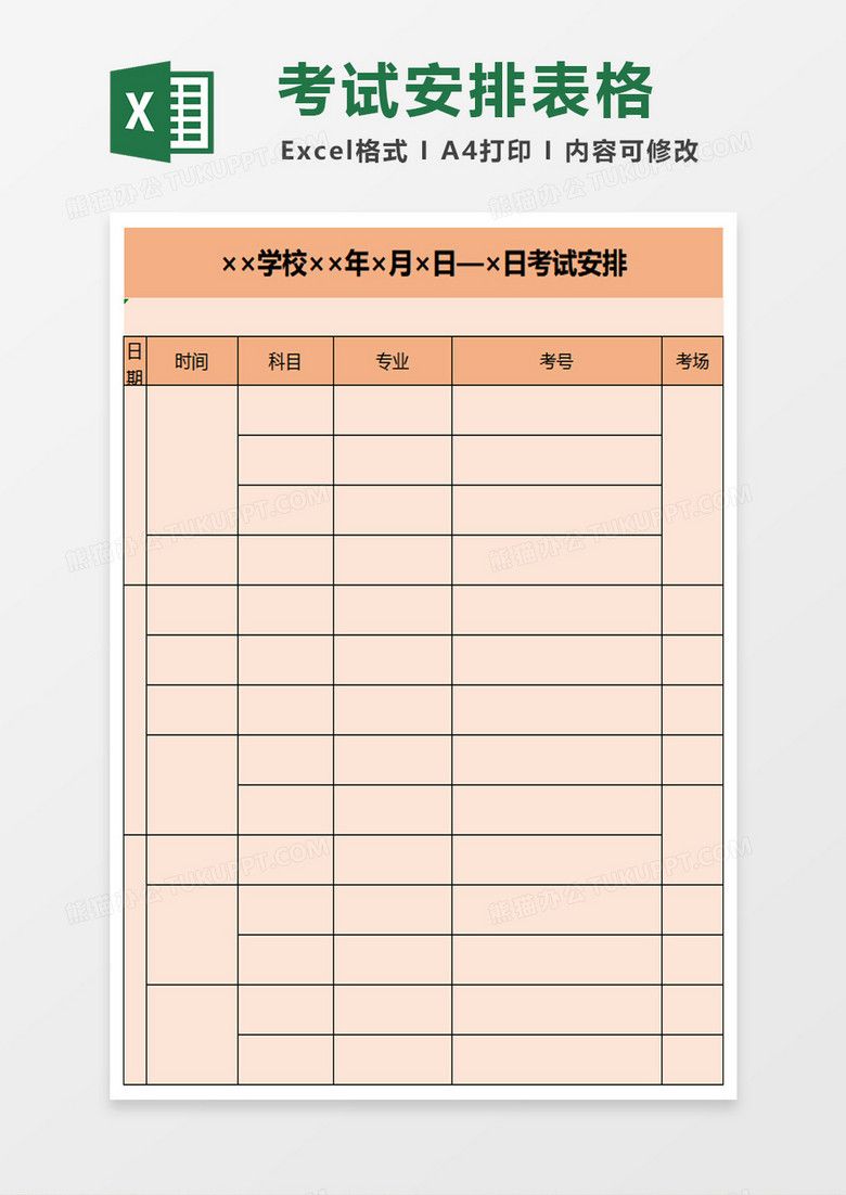 简约学校考试安排excel模板