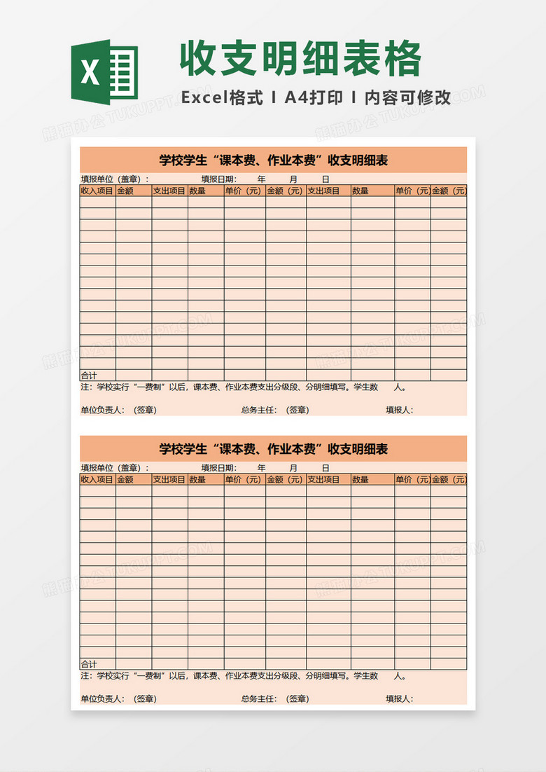 学校学生课本费作业本费收支明细表excel模板