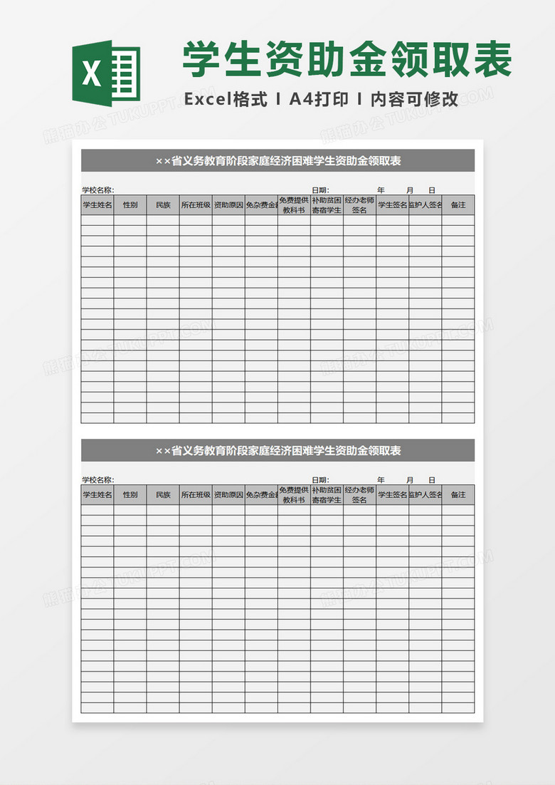 义务教育阶段家庭经济困难学生资助金领取表excel模板