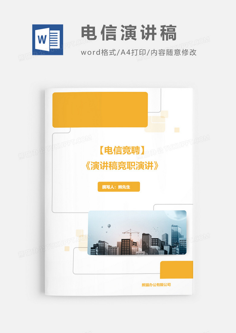 实用电信竞聘的演讲稿竞职演讲word模板