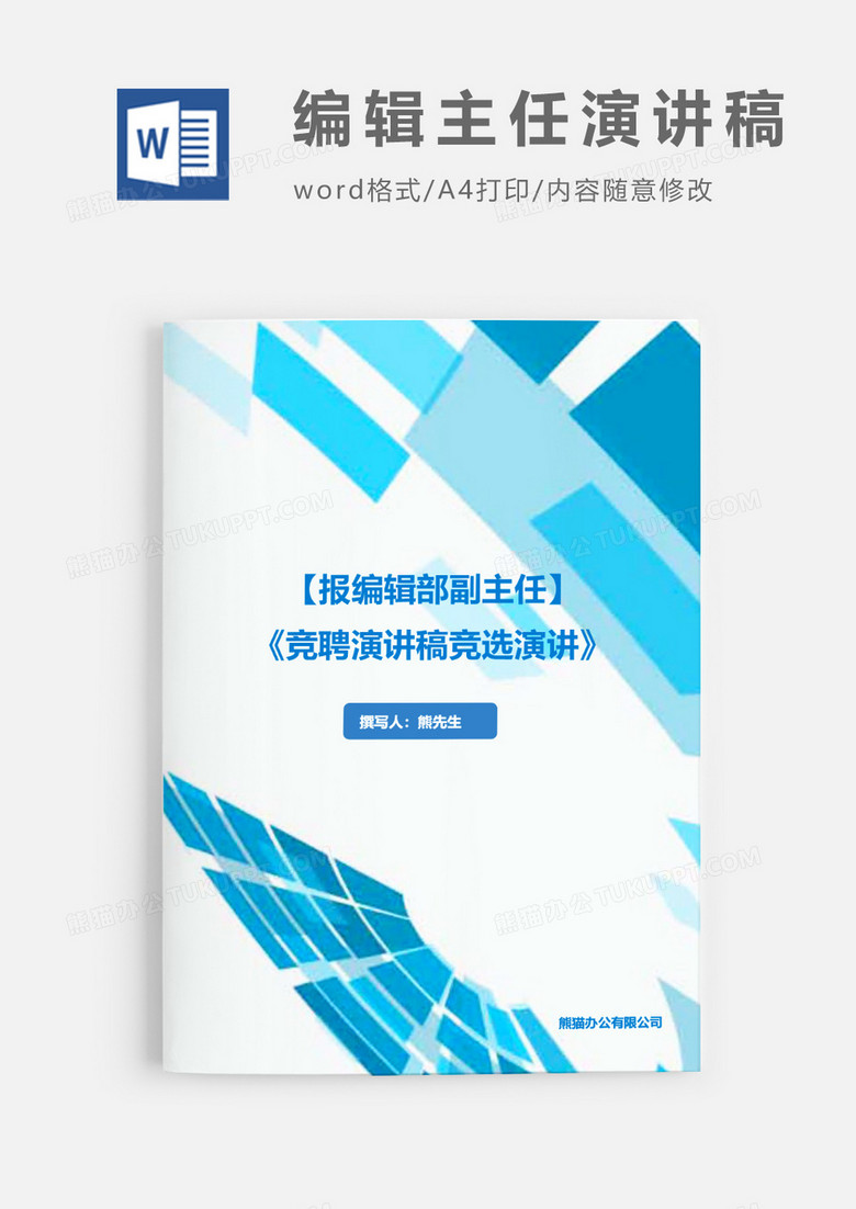 竞聘办公室主任演讲稿竞职演讲word模板