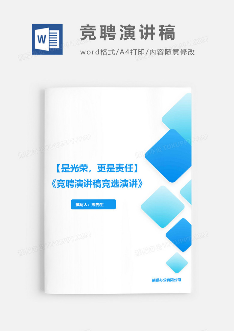 竞聘演讲稿是光荣更是责任word模板