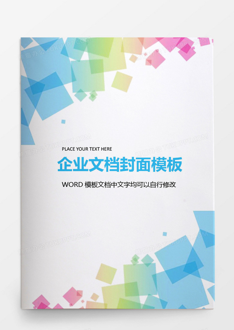 彩色方块渐变商务企业文档背景word模板下载 文档 熊猫办公 彩色方块渐变商务企业文档背景word模板下载 文档 熊猫办公