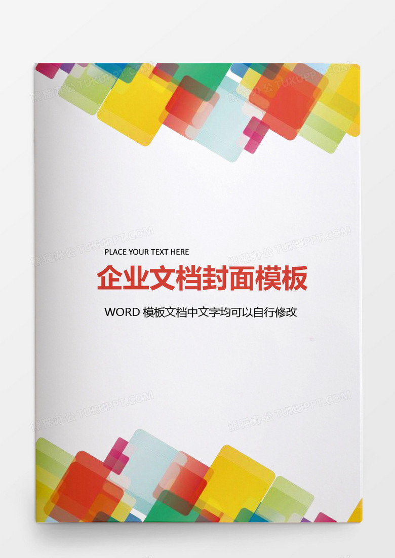 彩色方块拼接企业文档背景模板word模板