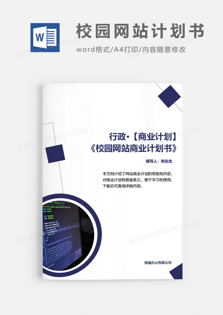 校园网站商业计划书word模板