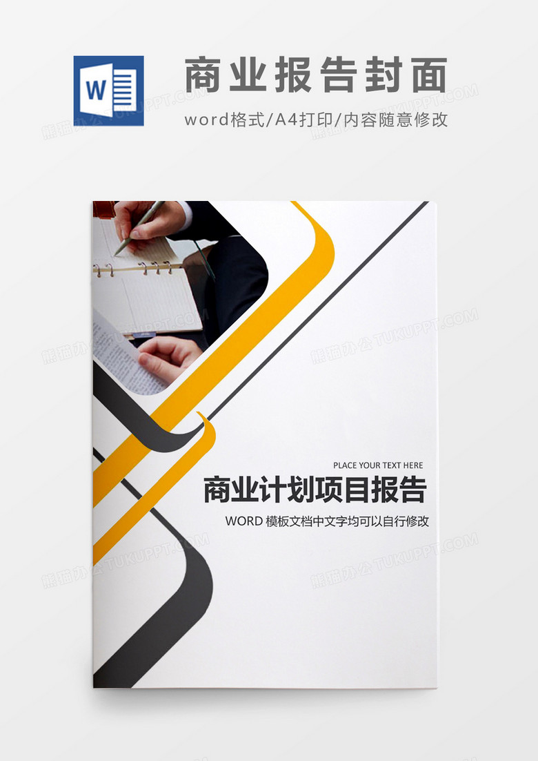 简约创意项目计划报告封面word模板