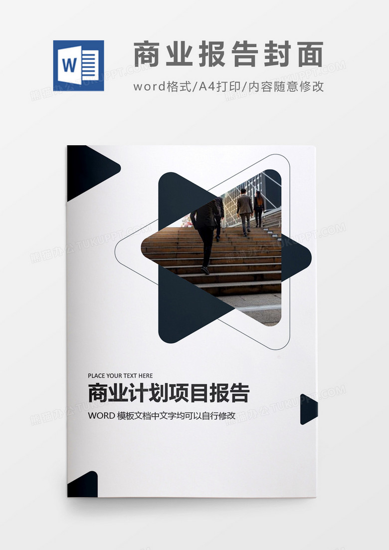 三角创意报告封面word模板