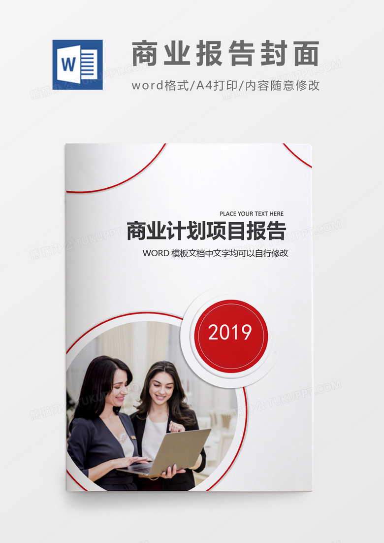 2019红色商务项目计划报告封面word模板