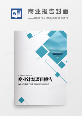 简约大气企业报告封面word模板