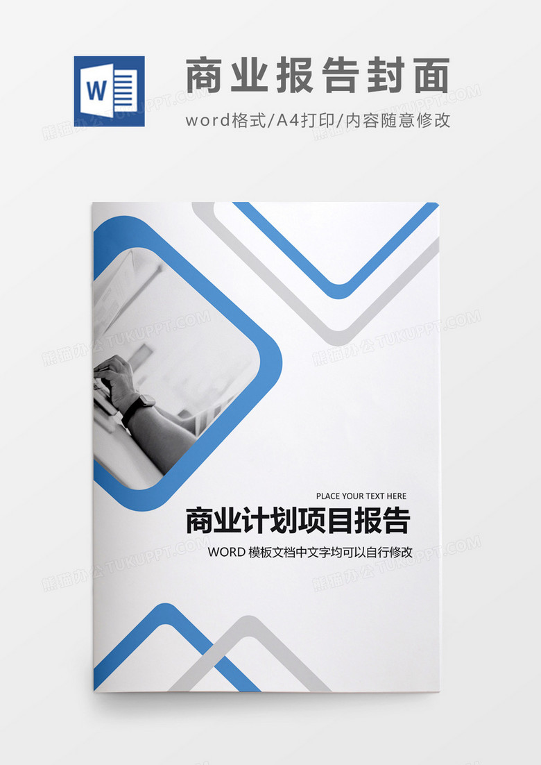 蓝色方块计划报告封面word模板