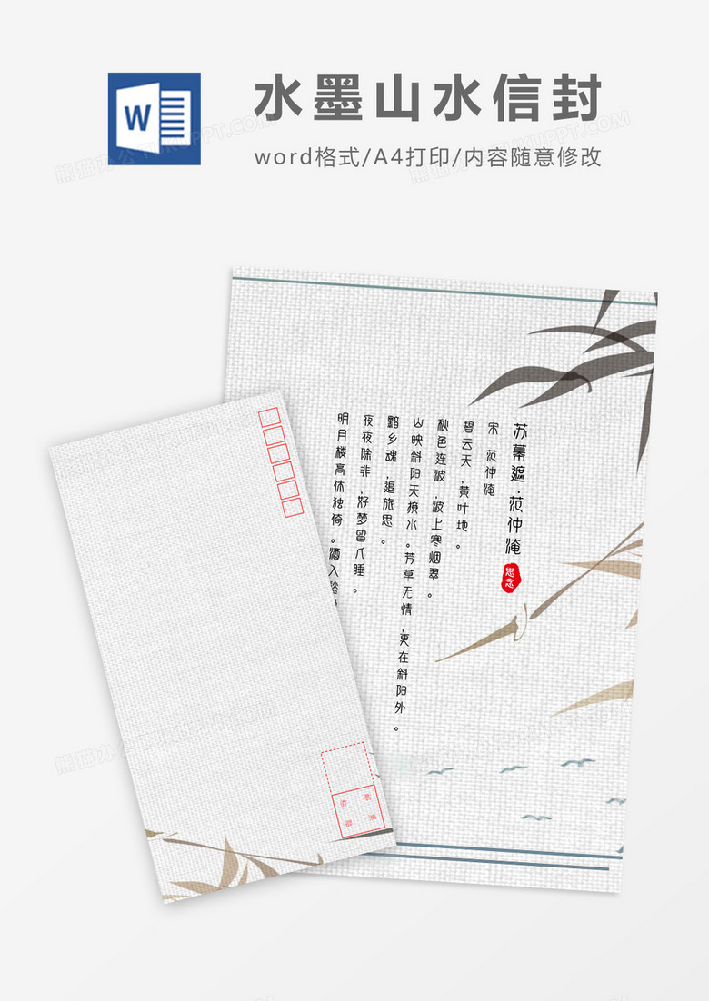 传统写意中国风信封信纸word模板