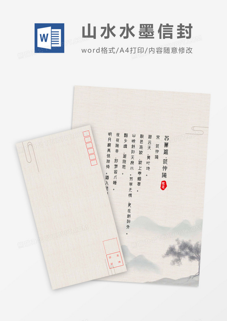大气传统中国风信封信纸word模板