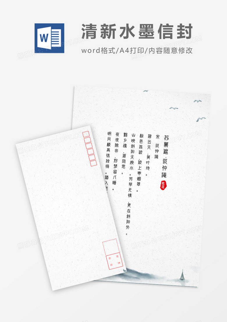 传统水墨中国风信封信纸word模板