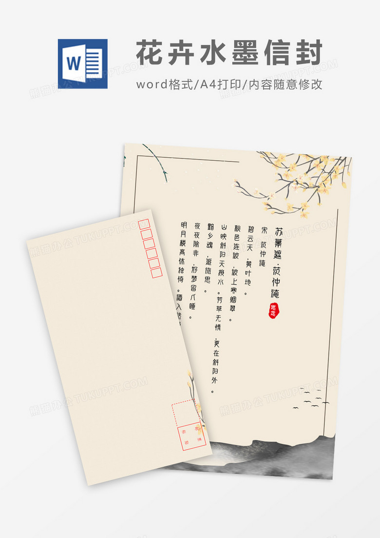 山水传统中国风信封信纸word模板