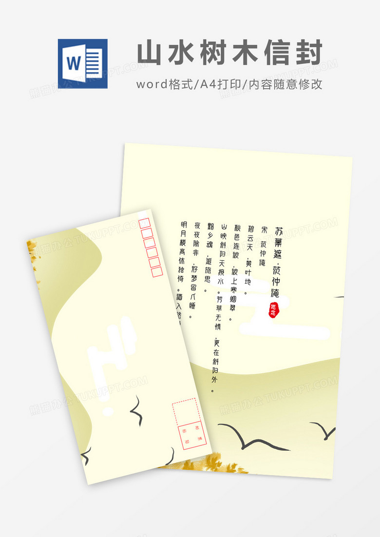 创意花卉中国风主题信封信纸word模板