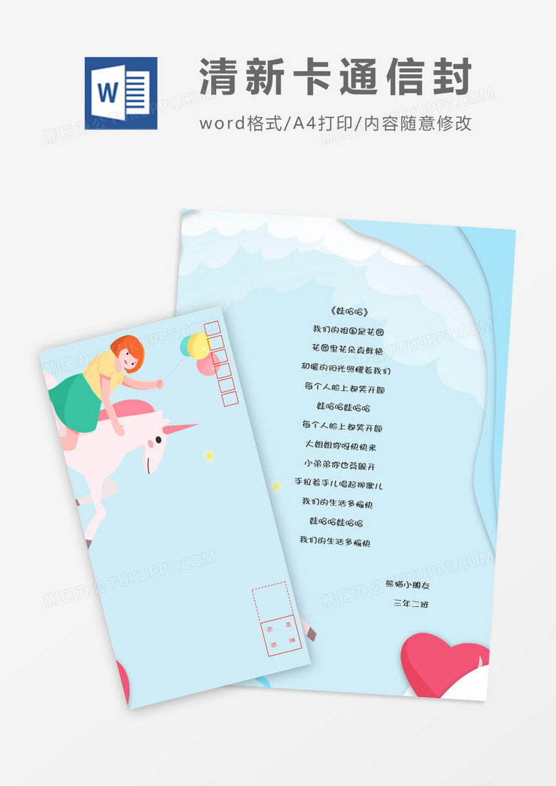 清新可爱卡通信纸信封word模板