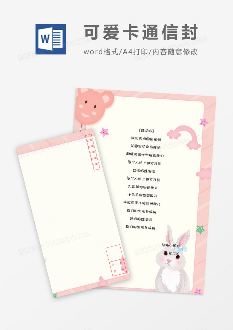 清新动物可爱卡通信纸信封word模板