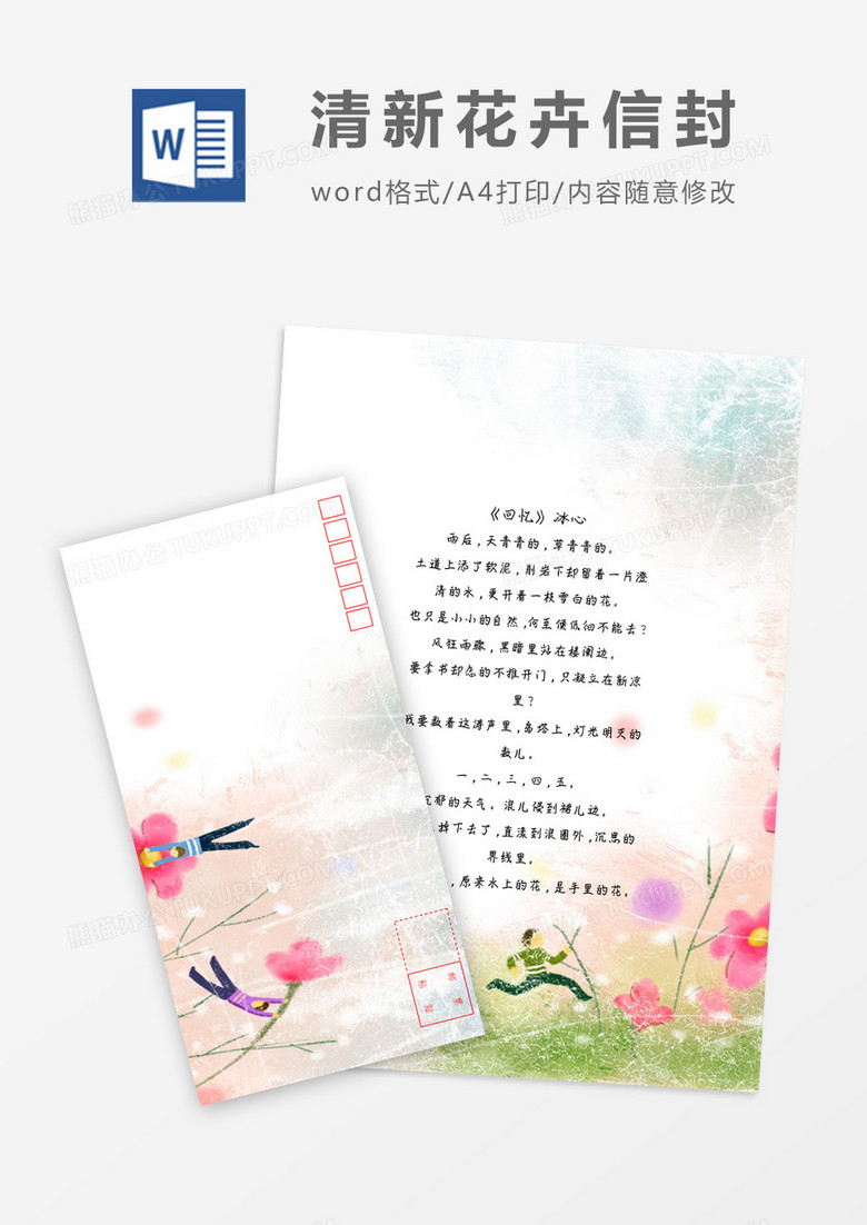 清新鲜花小清新信纸信封word模板