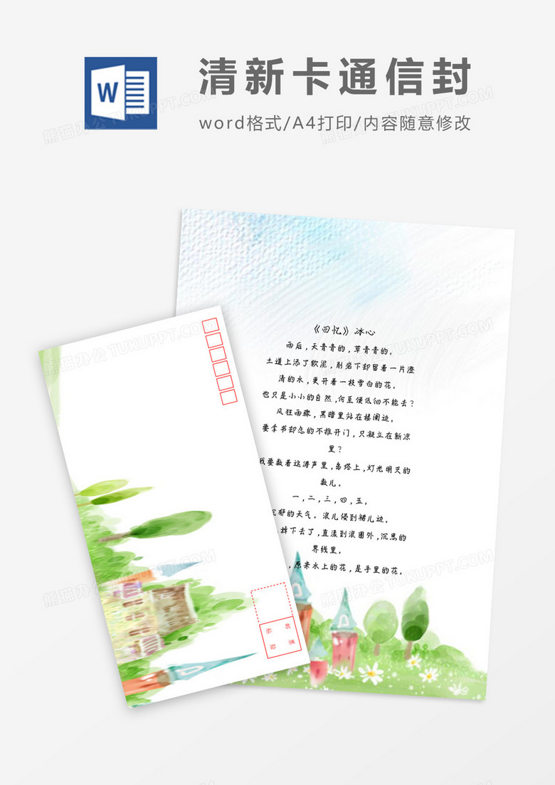 清新水彩小清新信纸信封word模板