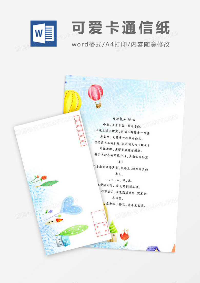 蓝色小清新热气球信纸信封word模板