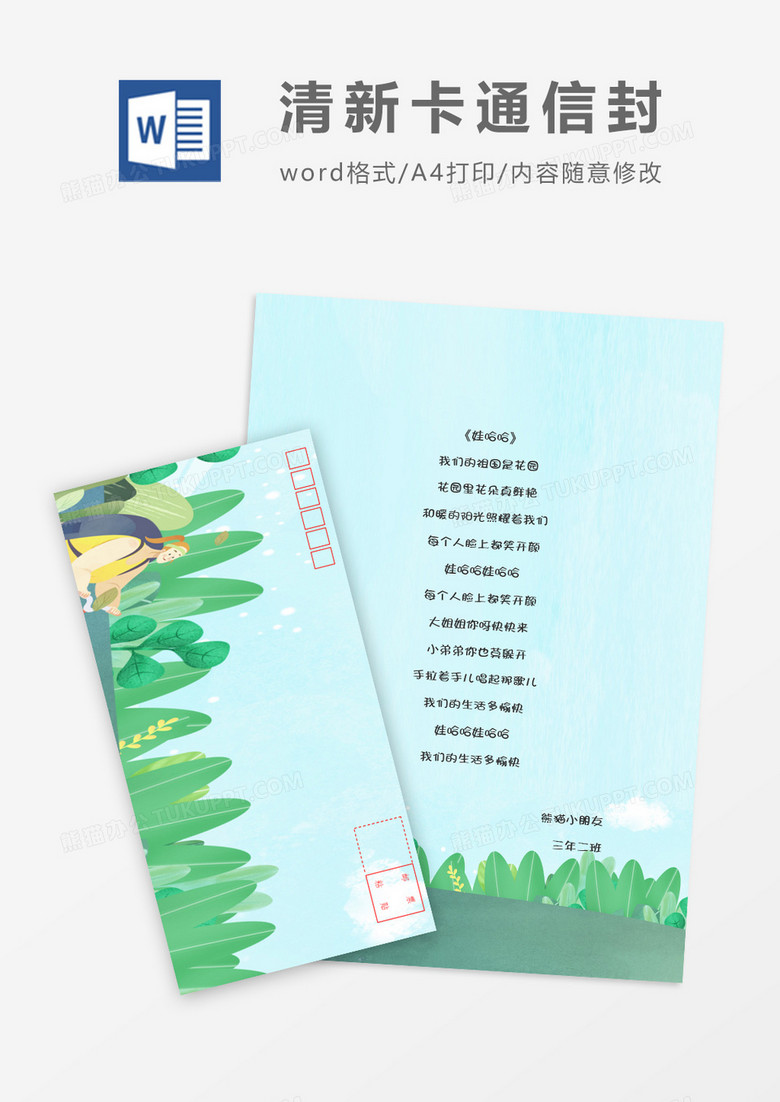 简洁卡通画可爱卡通信纸信封word模板