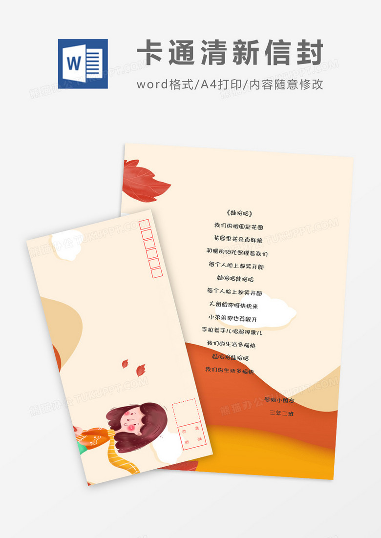 粉色小学生可爱卡通信纸信封word模板