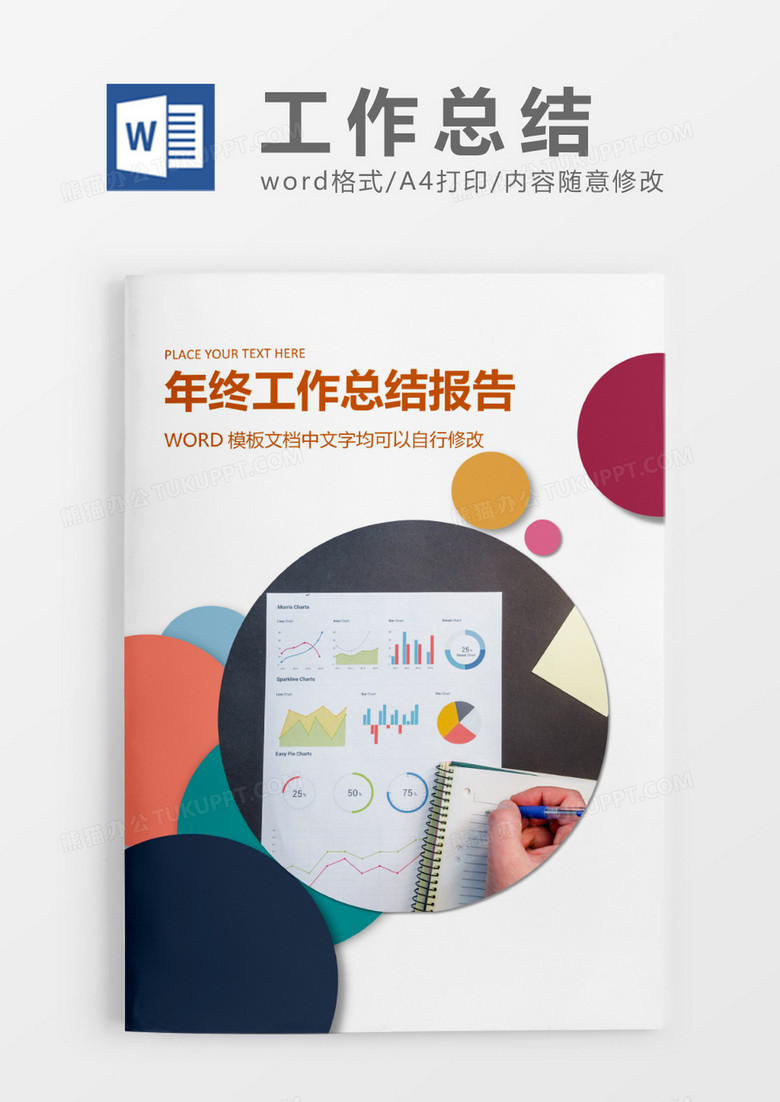 圆形拼色大气年终总结工作报告封面word模板