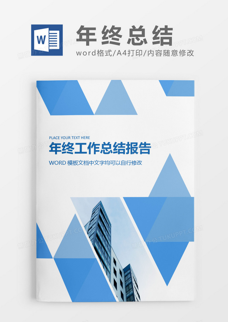 浅蓝简约商务年终总结工作报告封面word模板