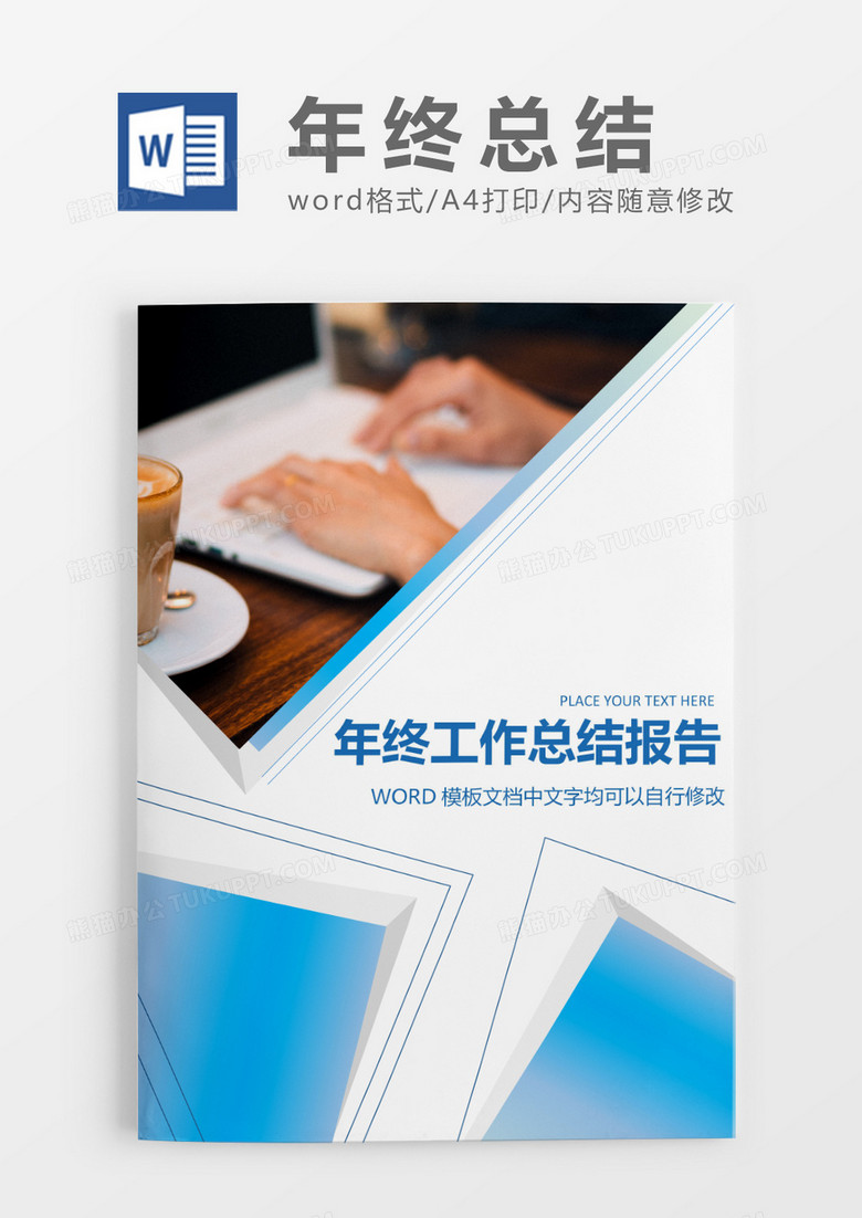 简约商务蓝色年终总结工作报告封面word模板